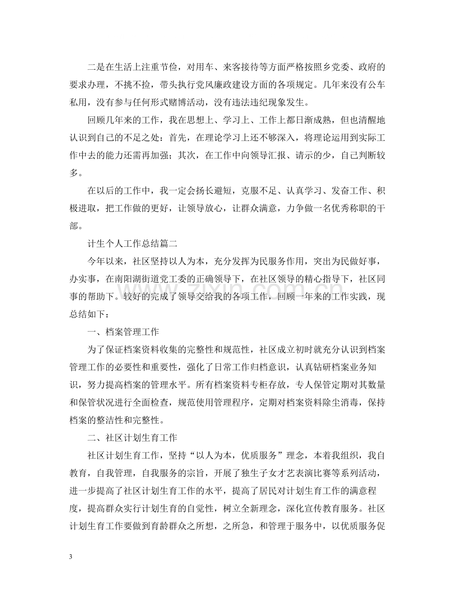 计生个人工作总结范文2.docx_第3页