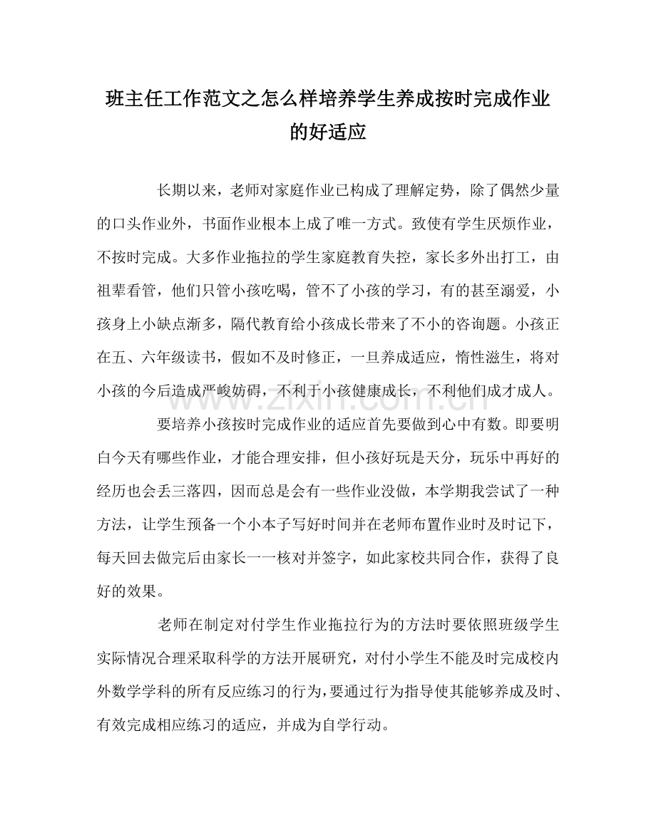 班主任工作范文怎样培养学生养成按时完成作业的好习惯.doc_第1页