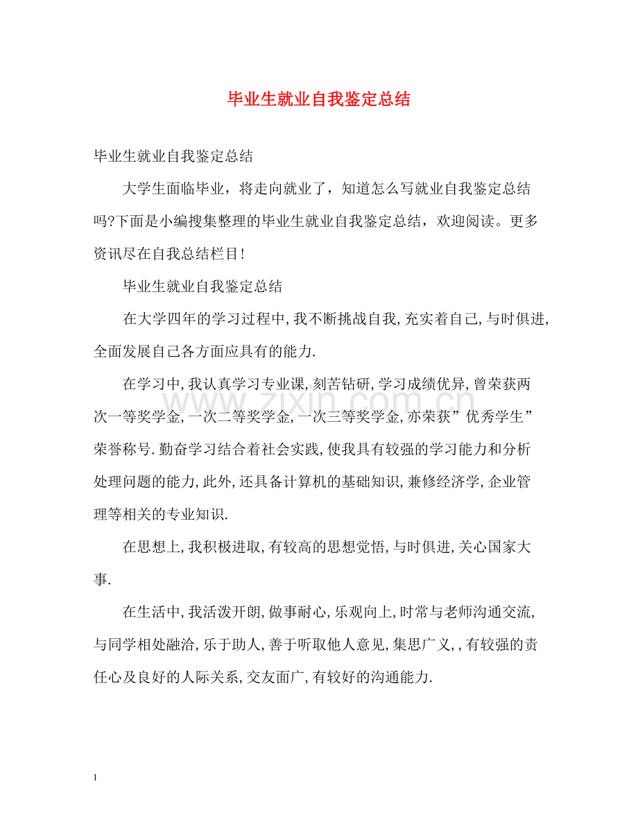 毕业生就业自我鉴定总结.docx_第1页