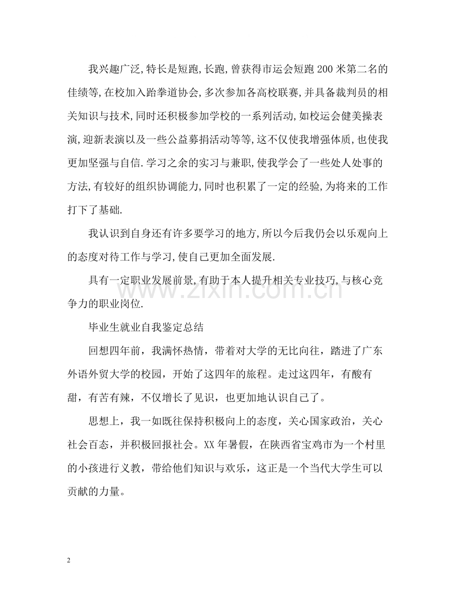 毕业生就业自我鉴定总结.docx_第2页