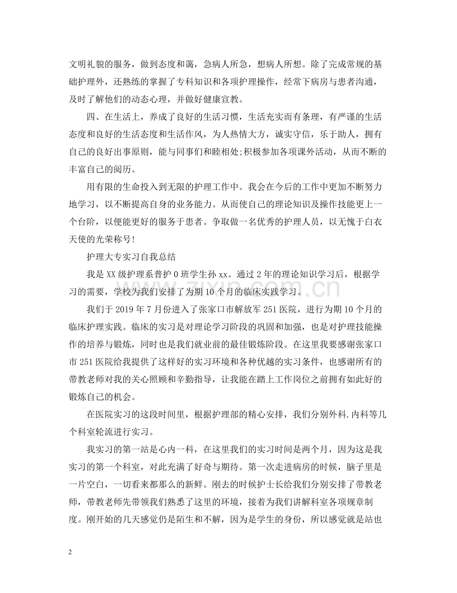 护理大专实习自我总结.docx_第2页