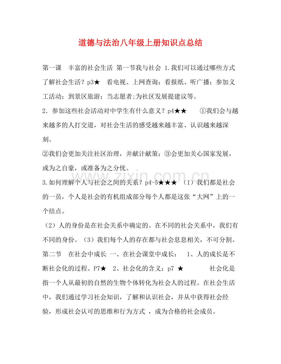 道德与法治八年级上册知识点总结.docx_第1页