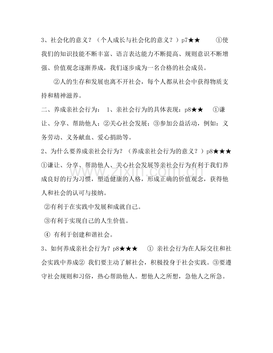 道德与法治八年级上册知识点总结.docx_第2页