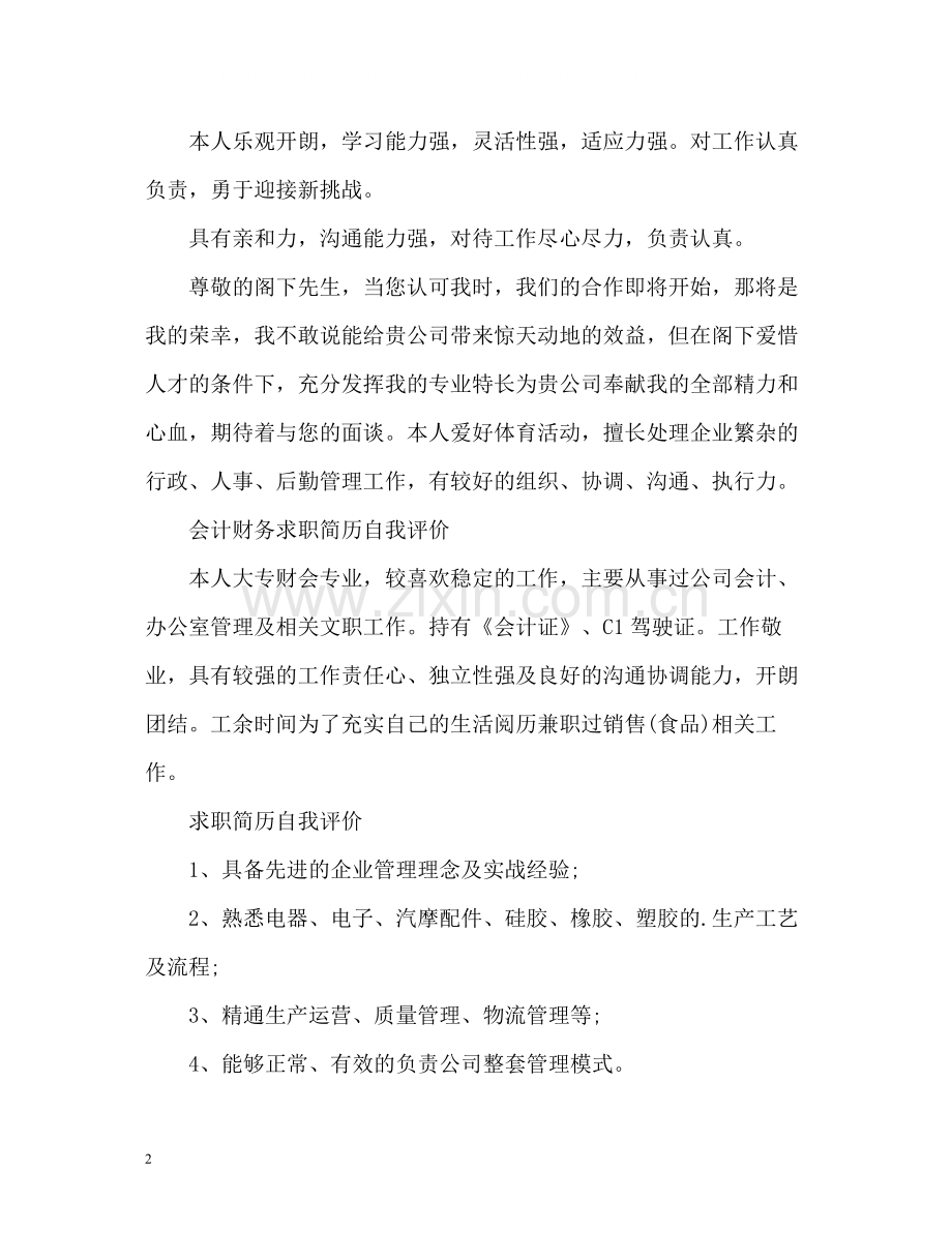 毕业生个人简历自我评价「精」.docx_第2页