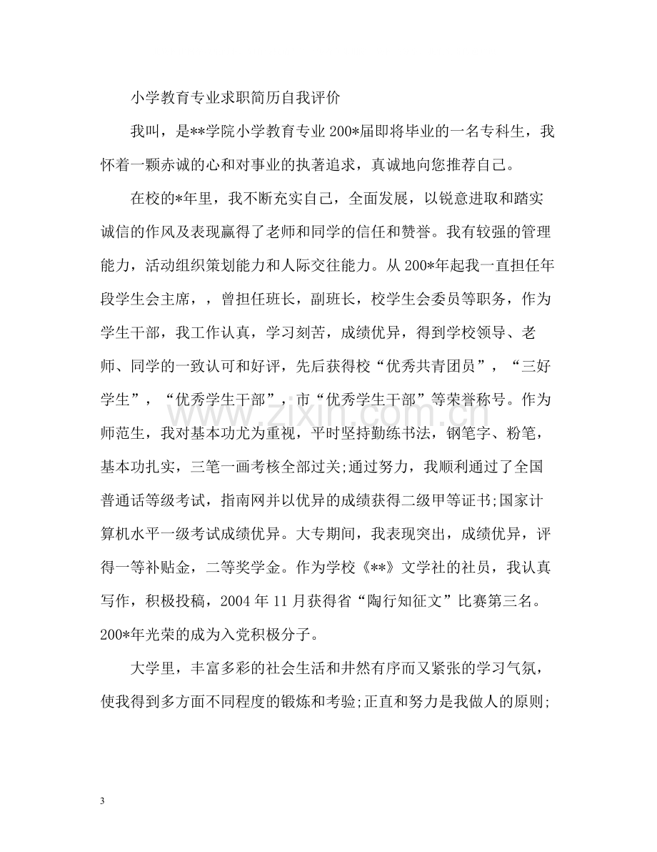 毕业生个人简历自我评价「精」.docx_第3页