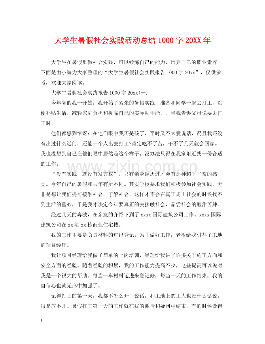 大学生暑假社会实践活动总结1000字.docx_第1页