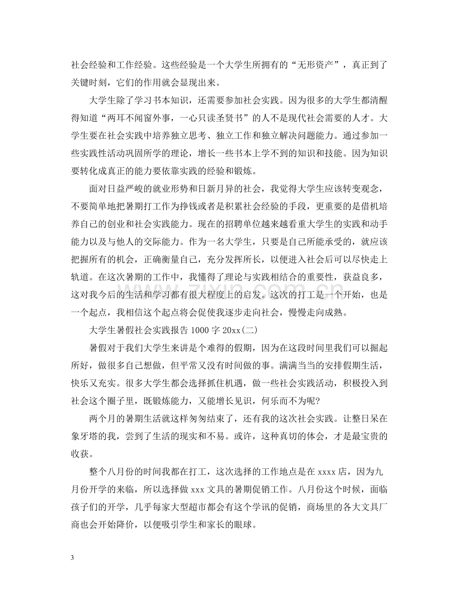 大学生暑假社会实践活动总结1000字.docx_第3页