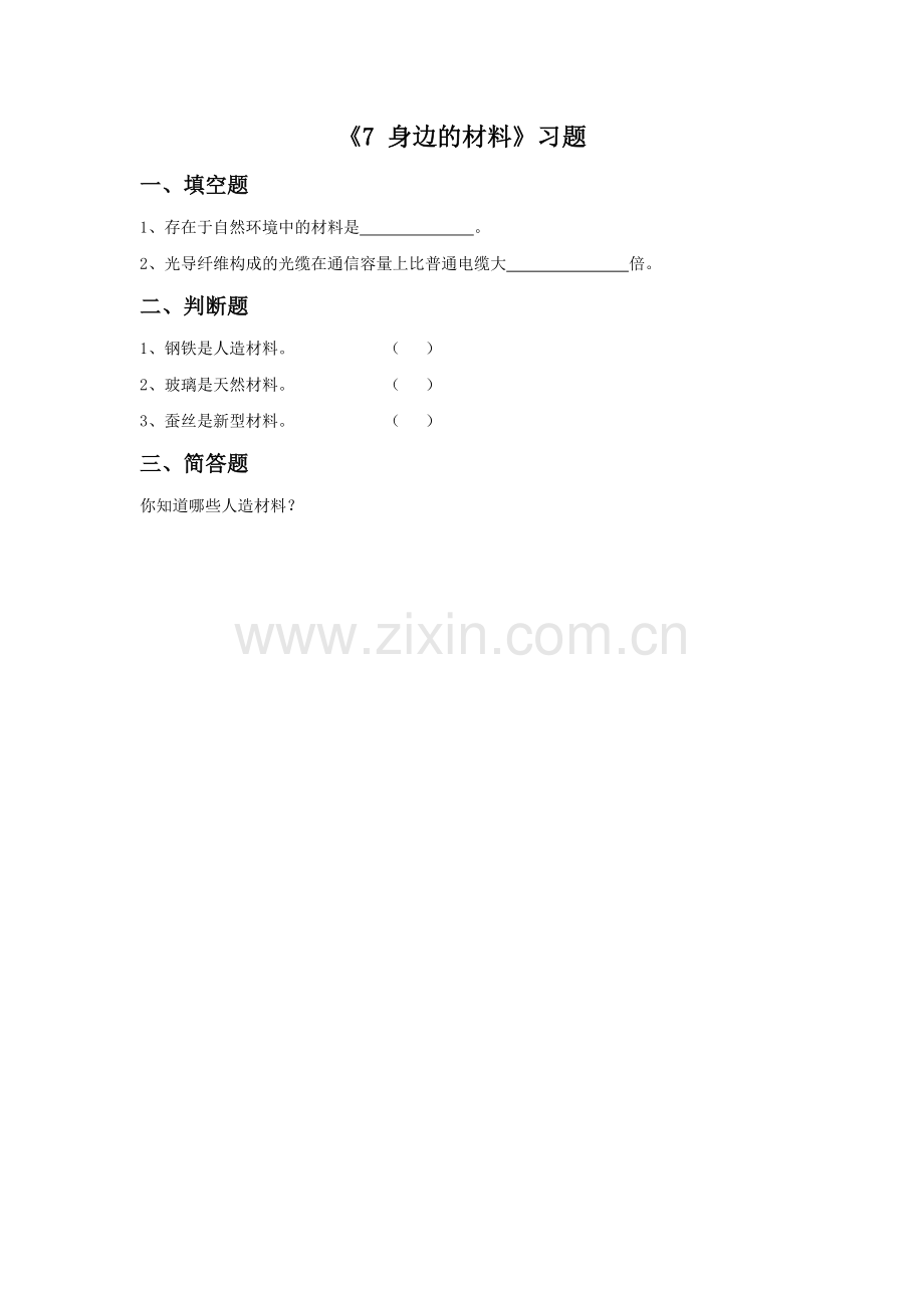 《7-身边的材料》习题2.doc_第1页