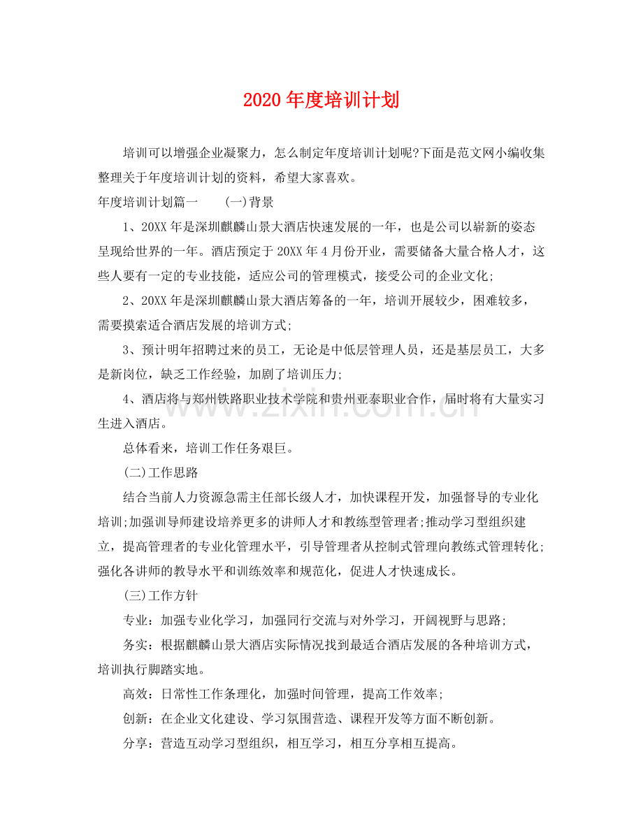 2020年度培训计划2.docx_第1页