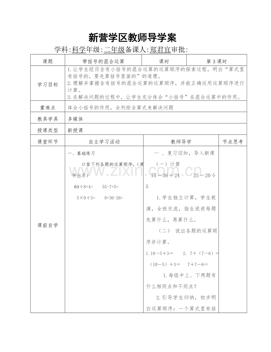 小学数学人教2011课标版二年级带括号的混合运算-(2).doc_第1页