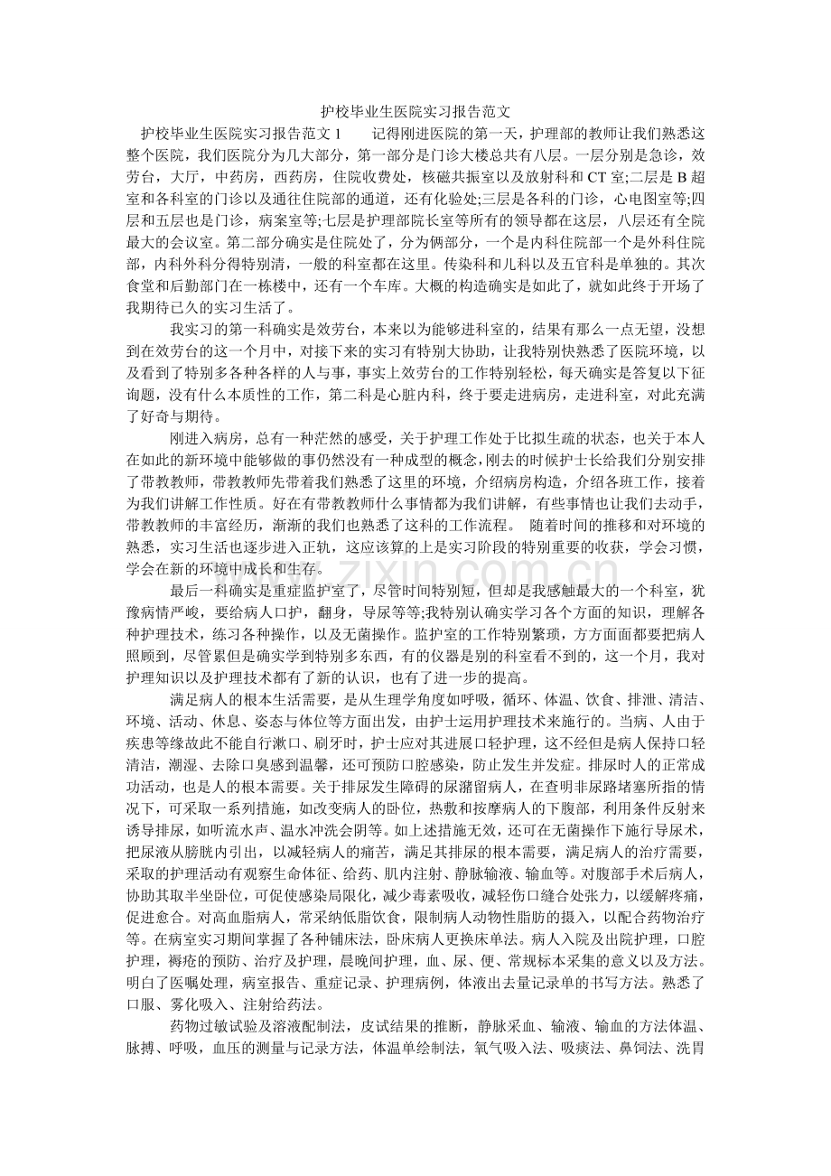 护校毕业生医院实习报告范文.doc_第1页