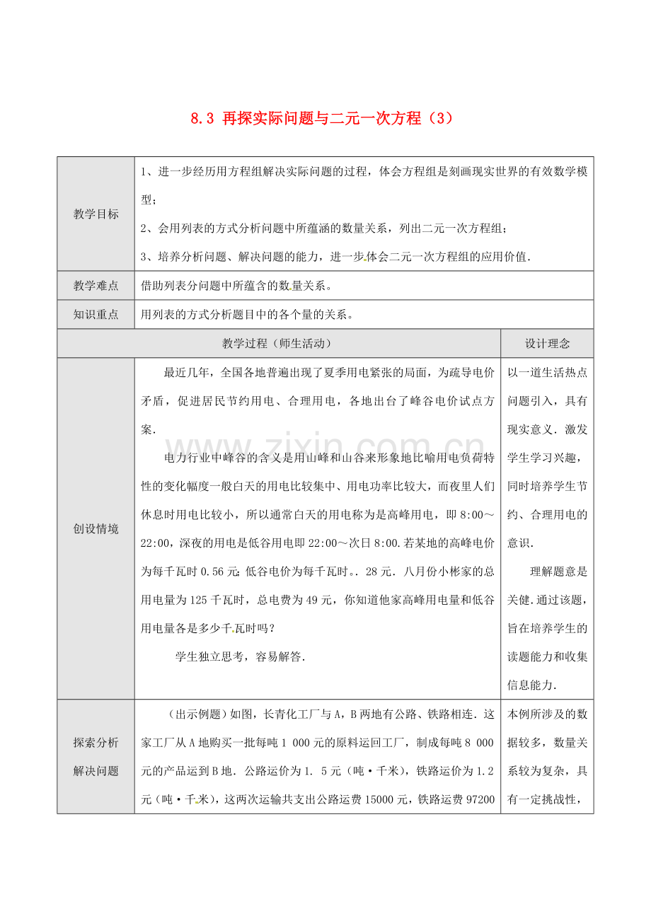 七年级数学下册 8.3 实际问题与二元一次方程组教案3 新人教版-新人教版初中七年级下册数学教案.doc_第1页