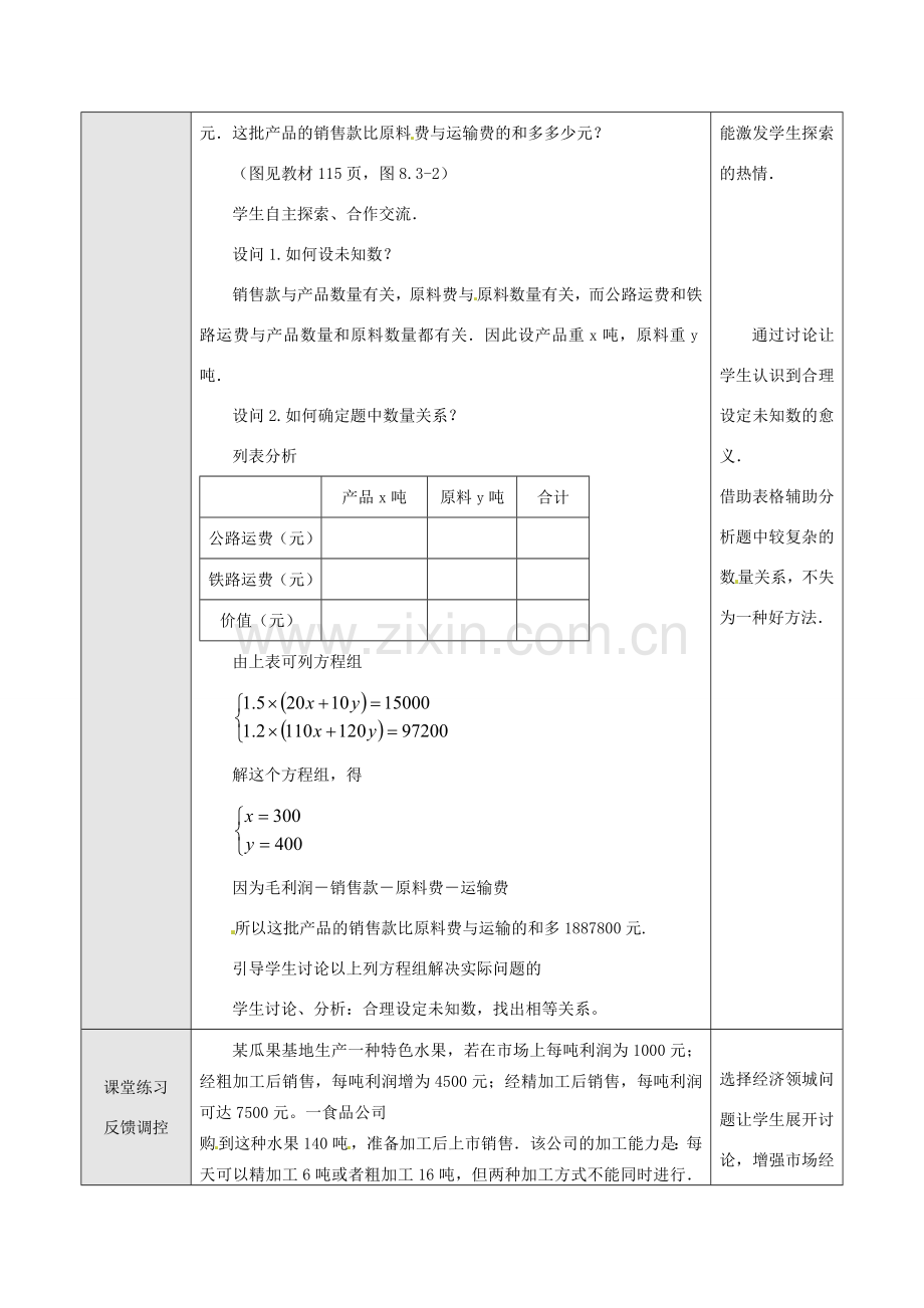 七年级数学下册 8.3 实际问题与二元一次方程组教案3 新人教版-新人教版初中七年级下册数学教案.doc_第2页