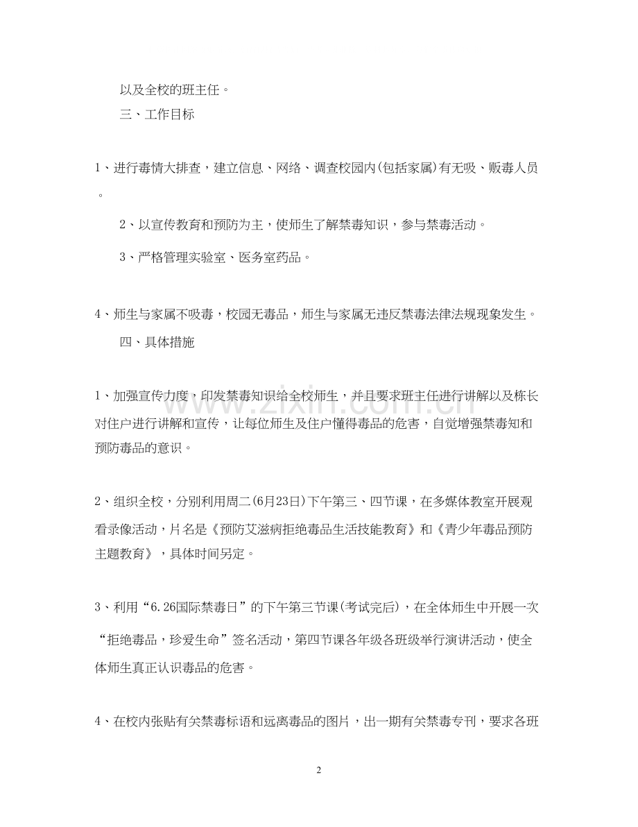 学校禁毒宣传教育工作计划2.docx_第2页