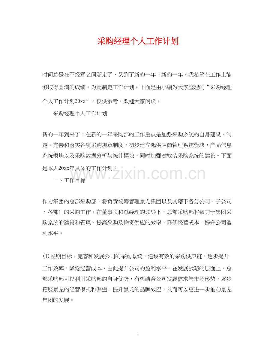 采购经理个人工作计划3.docx_第1页