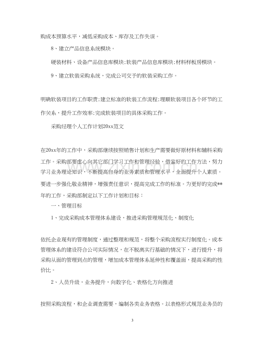 采购经理个人工作计划3.docx_第3页