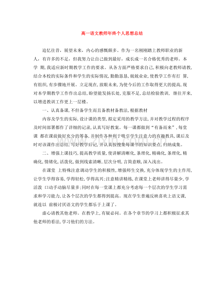 高一语文教师年终个人思想总结.docx_第1页