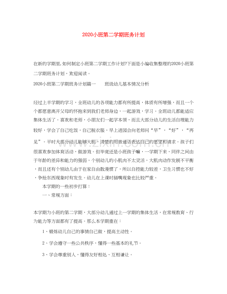 小班第二学期班务计划.docx_第1页