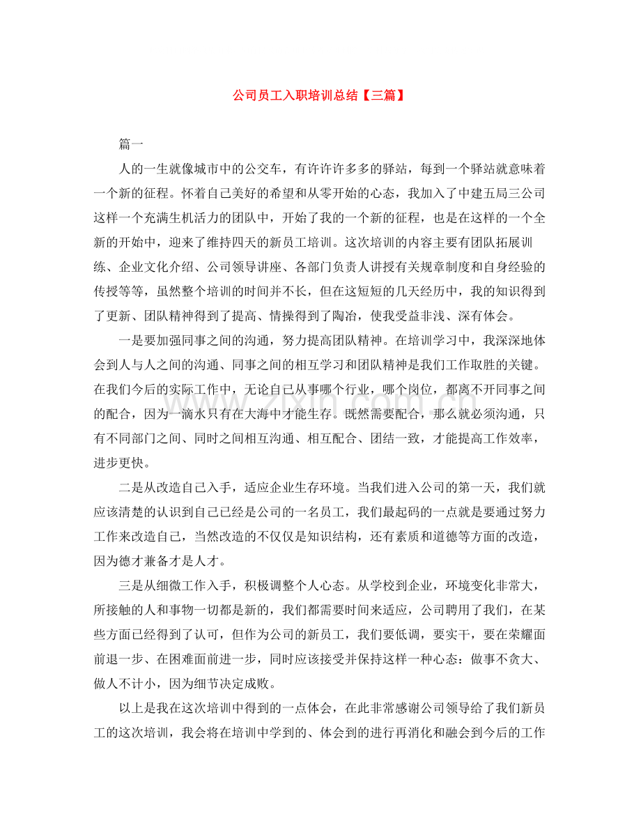 公司员工入职培训总结【三篇】.docx_第1页