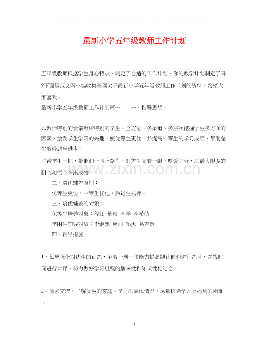 小学五年级教师工作计划4.docx_第1页