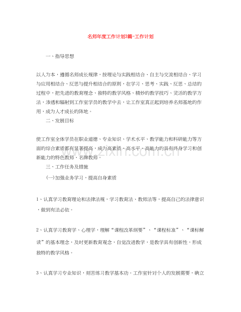 名师年度工作计划3篇工作计划.docx_第1页