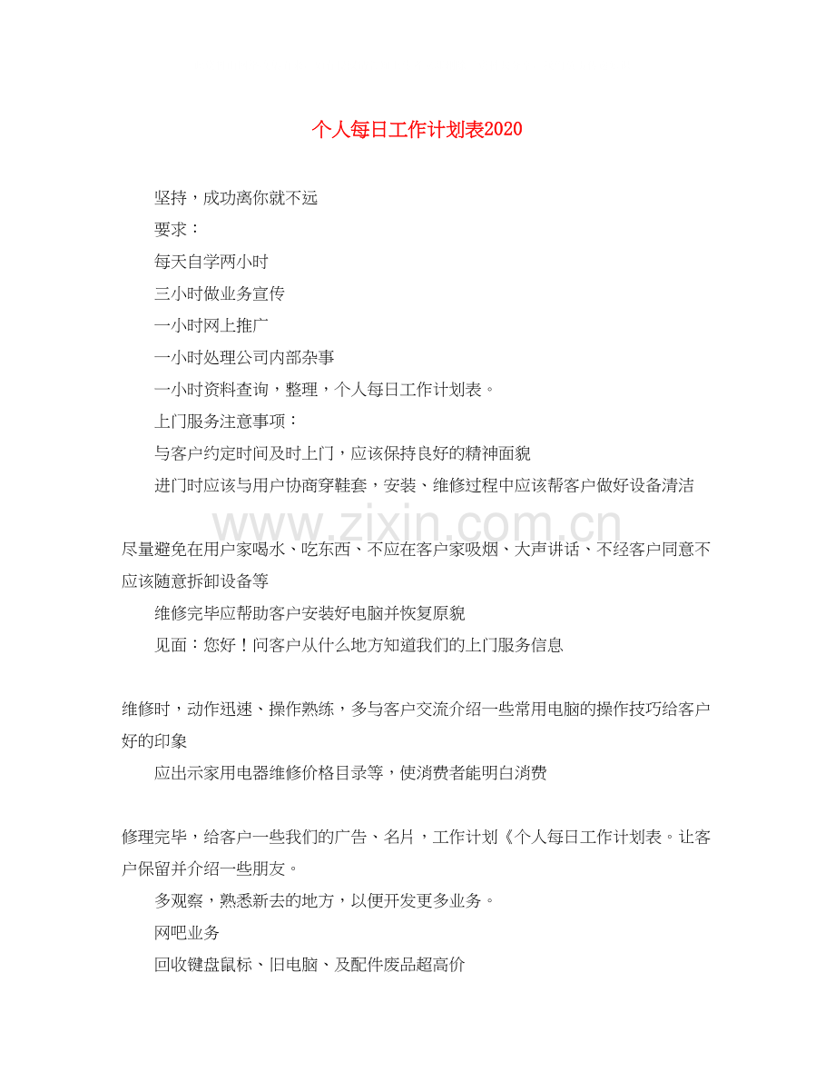 个人每日工作计划表2.docx_第1页