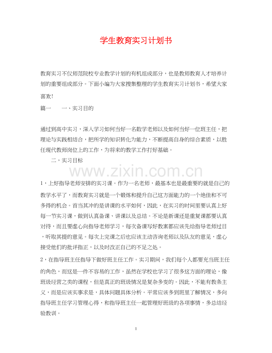 学生教育实习计划书.docx_第1页