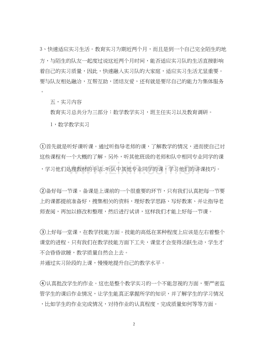 学生教育实习计划书.docx_第2页