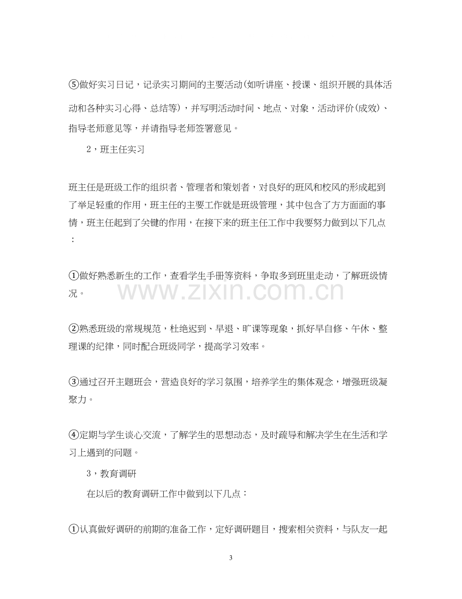 学生教育实习计划书.docx_第3页