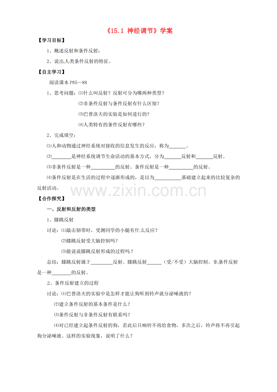 江苏省东台市唐洋镇中学八年级生物上册《15.1 神经调节》学案（无答案） 苏教版.doc_第1页