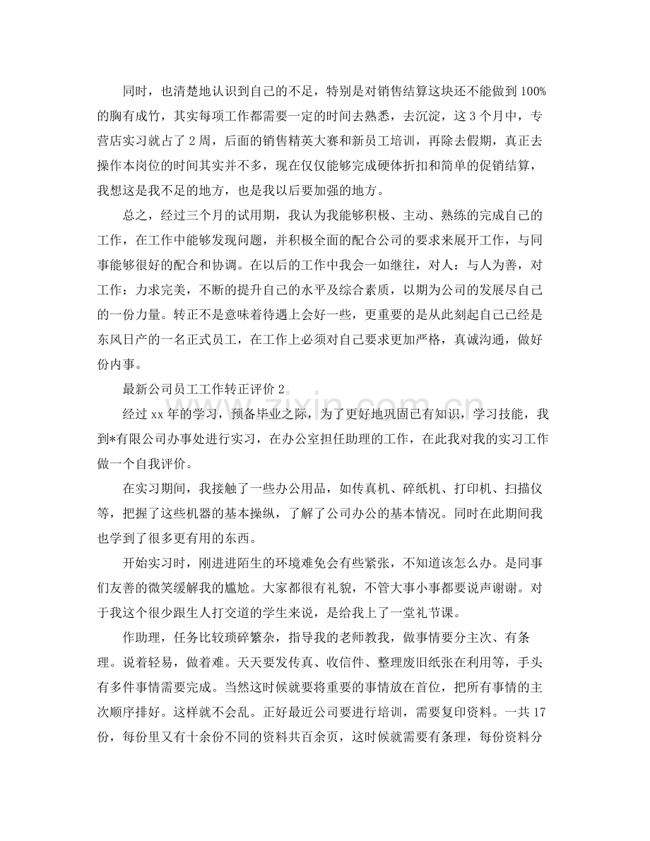 公司员工工作转正评价.docx_第2页