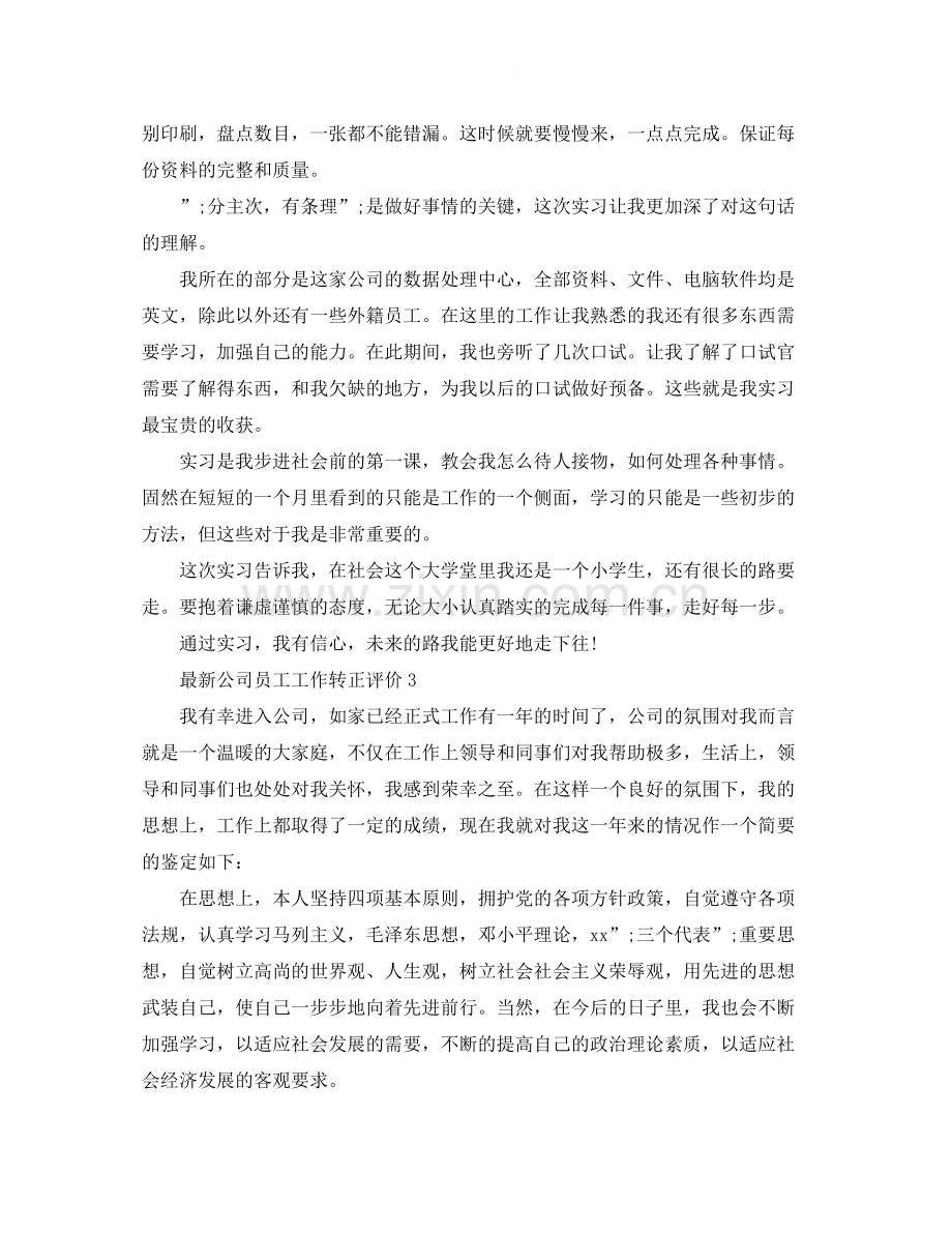 公司员工工作转正评价.docx_第3页