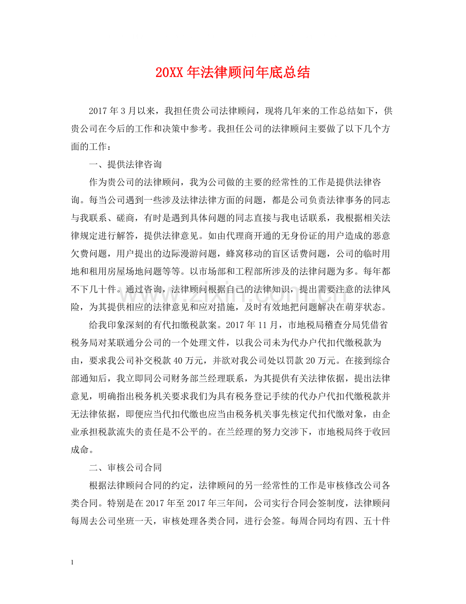 法律顾问年底总结2.docx_第1页