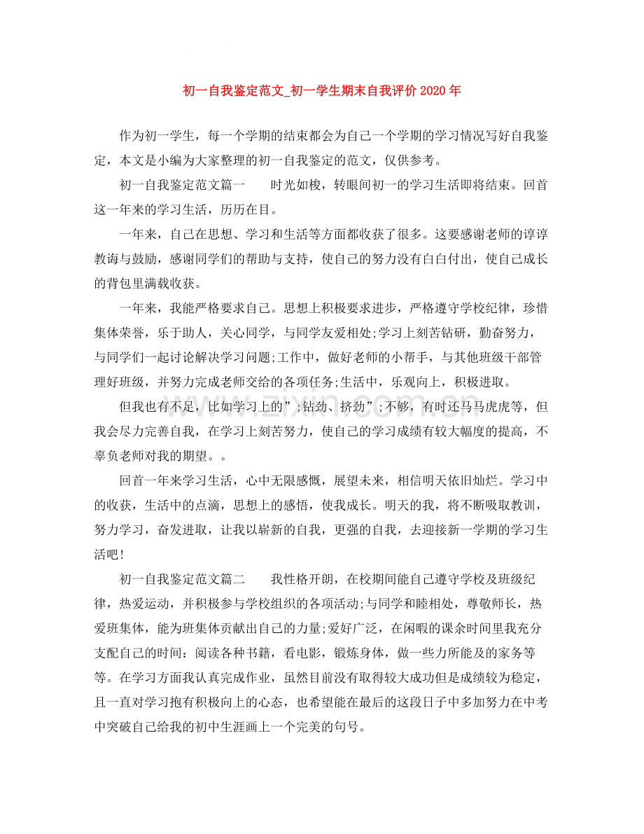 初一自我鉴定范文_初一学生期末自我评价年.docx_第1页