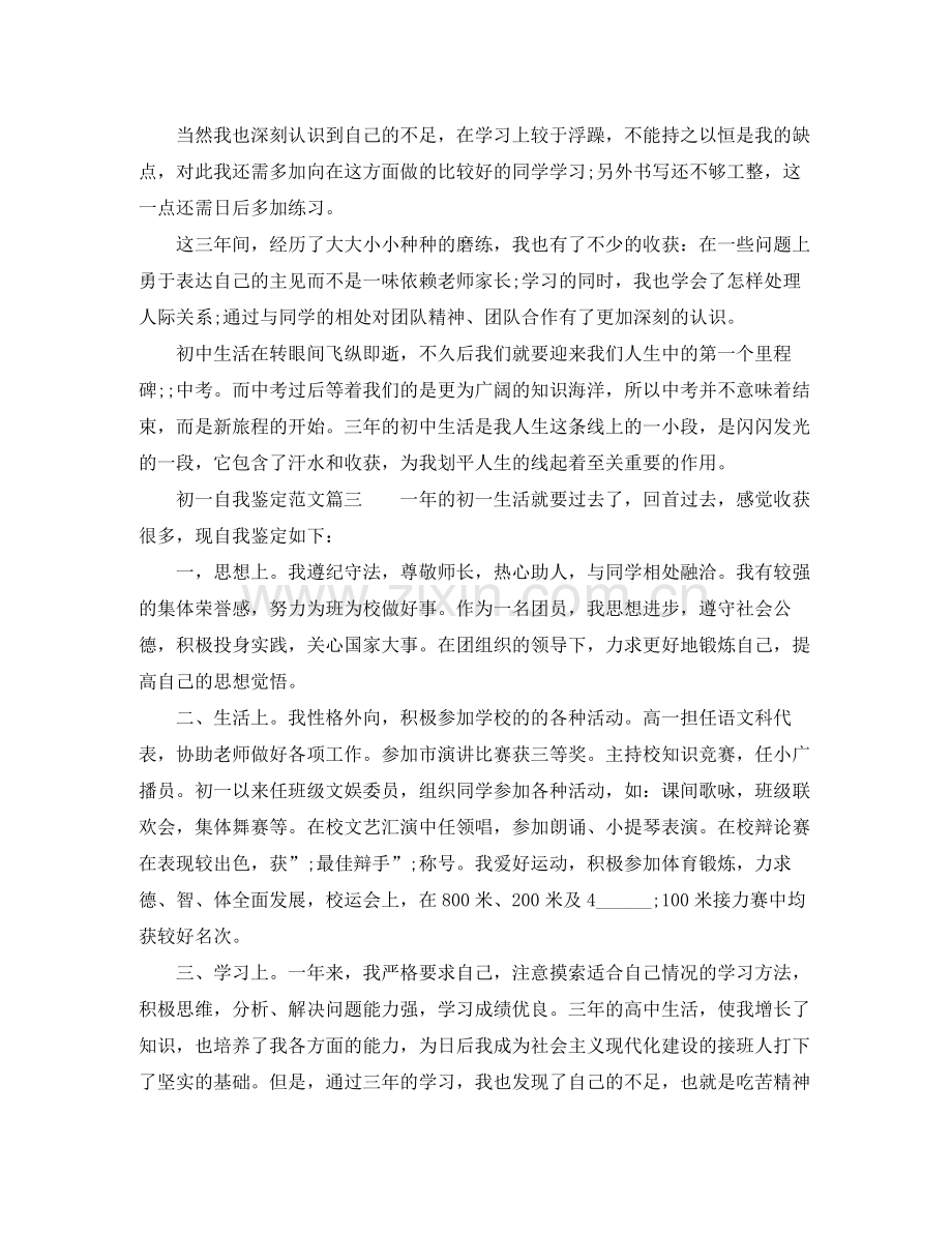 初一自我鉴定范文_初一学生期末自我评价年.docx_第2页