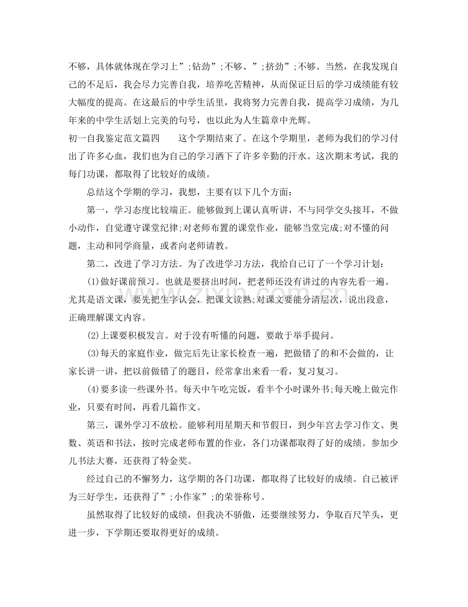 初一自我鉴定范文_初一学生期末自我评价年.docx_第3页