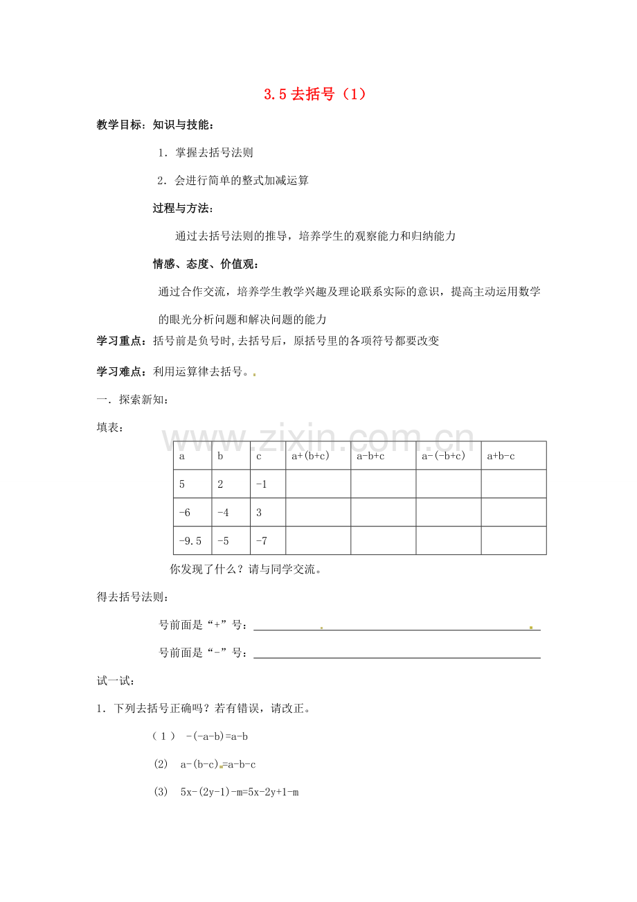 七年级数学上册 第3章 用字母表示数 3.5 去括号（第1课时）教案 苏科版-苏科版初中七年级上册数学教案.doc_第1页