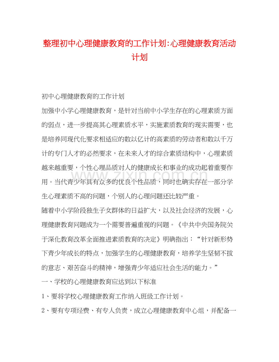 整理初中心理健康教育的工作计划心理健康教育活动计划.docx_第1页