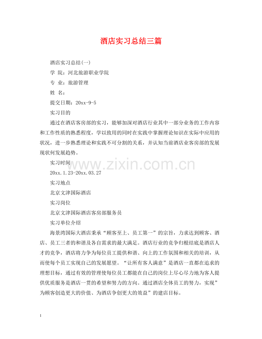 酒店实习总结三篇.docx_第1页