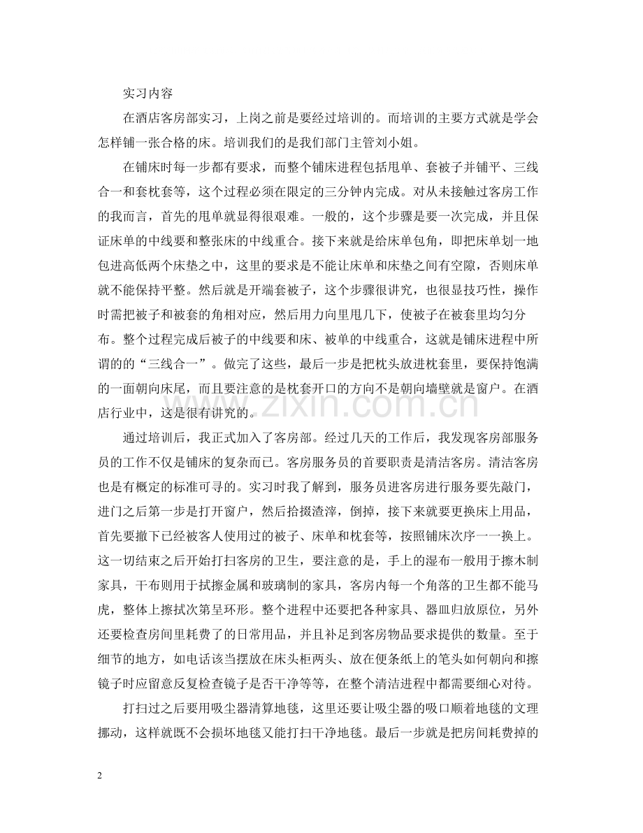 酒店实习总结三篇.docx_第2页