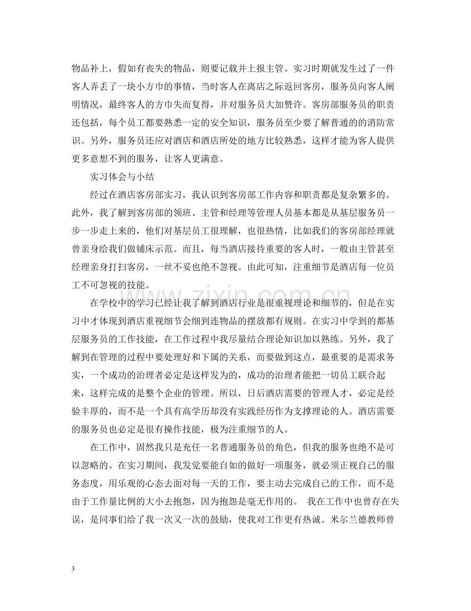 酒店实习总结三篇.docx_第3页