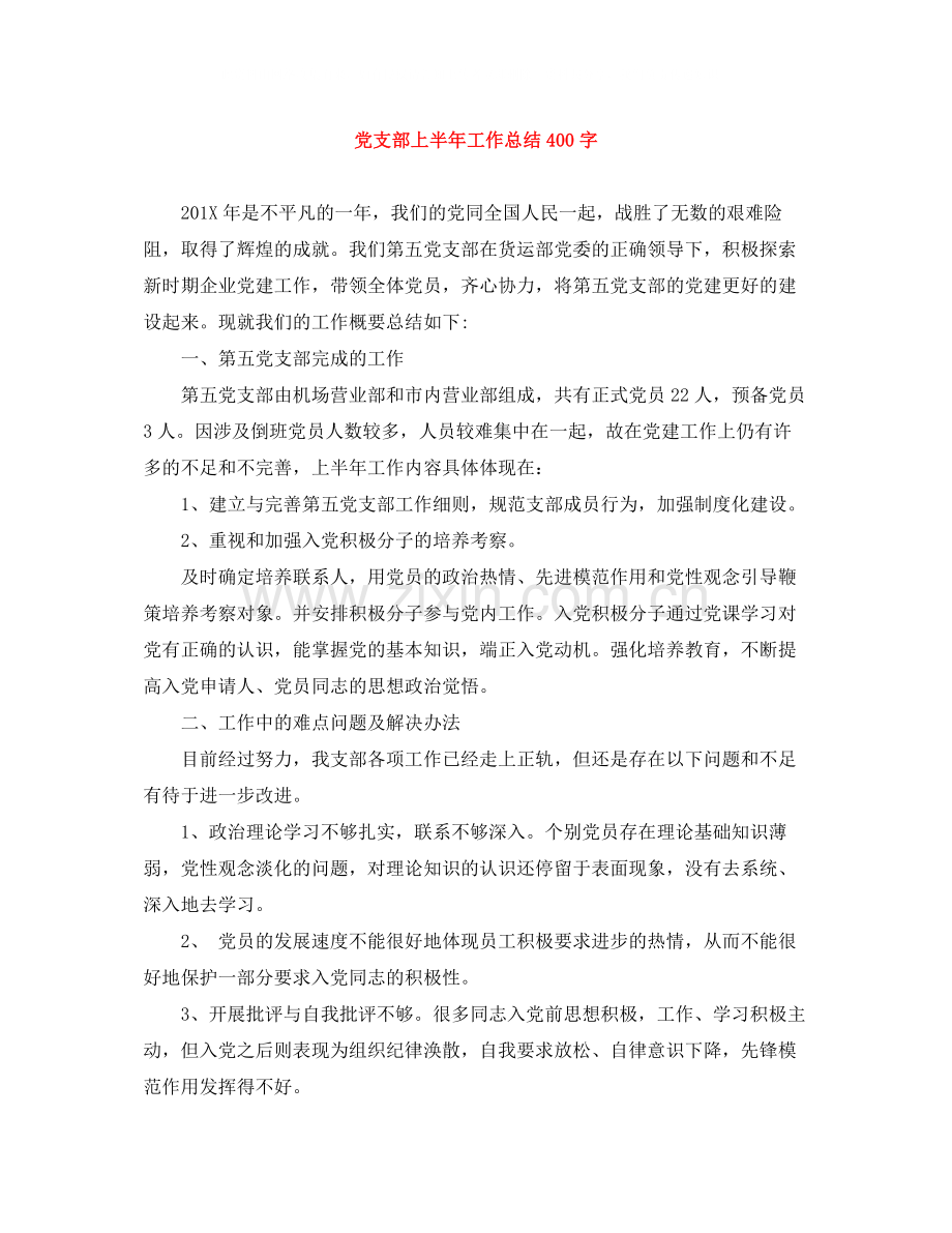 党支部上半年工作总结400字.docx_第1页