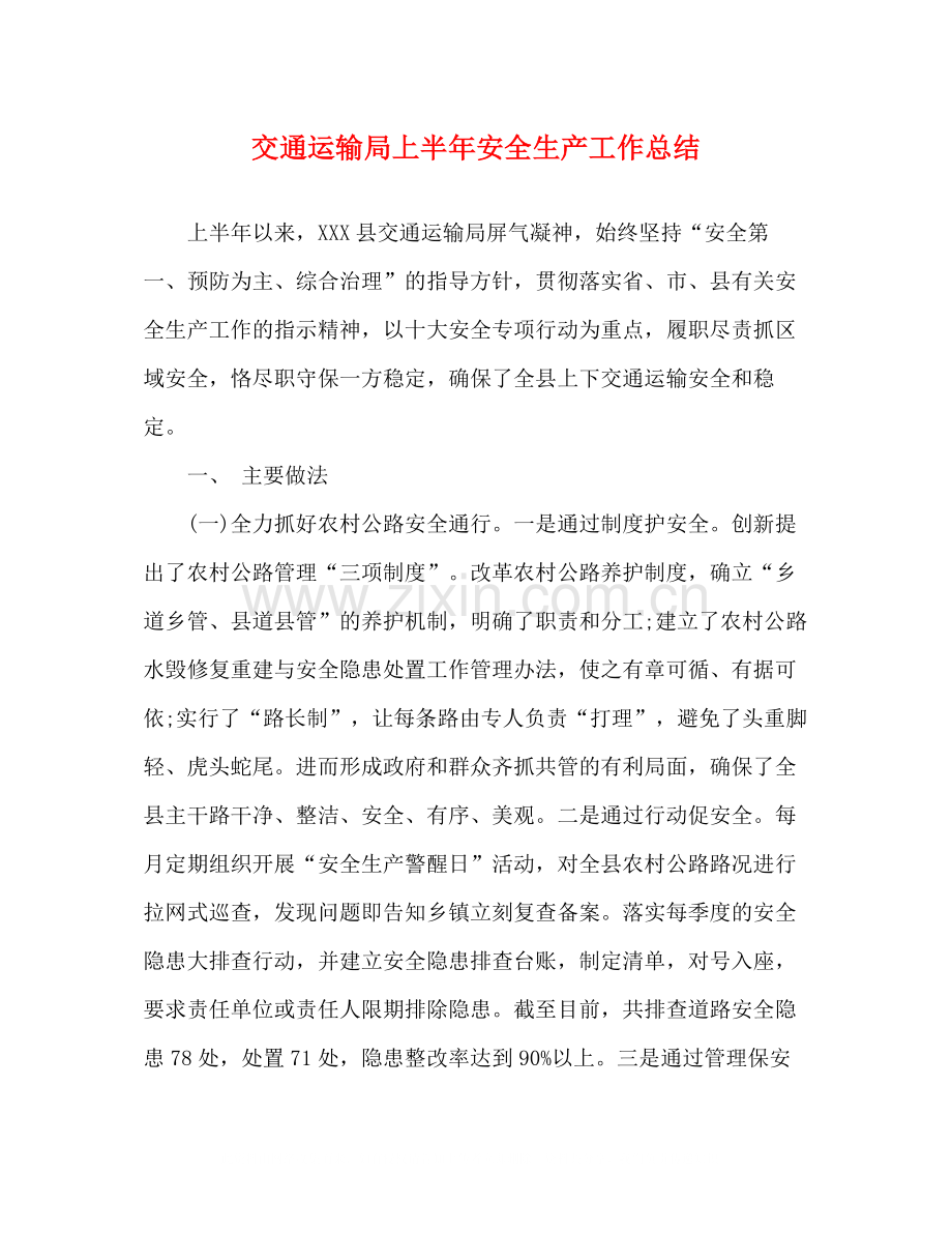 交通运输局上半年安全生产工作总结.docx_第1页