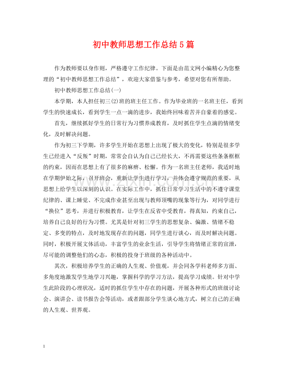 初中教师思想工作总结5篇.docx_第1页