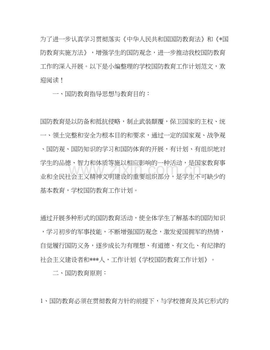 学校国防教育工作计划范文2).docx_第2页