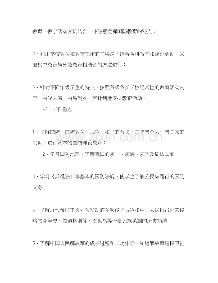 学校国防教育工作计划范文2).docx_第3页