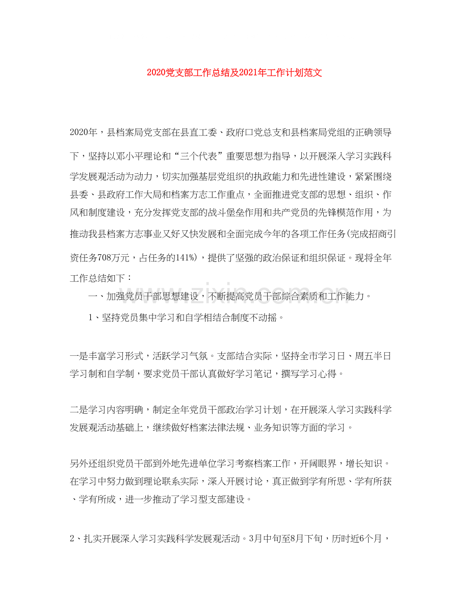 党支部工作总结及年工作计划范文.docx_第1页