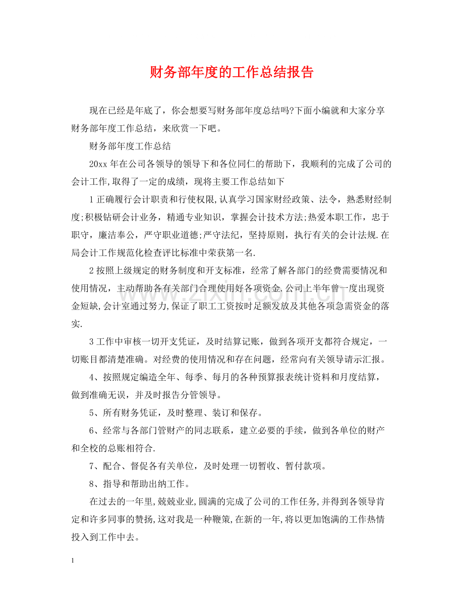 财务部年度的工作总结报告.docx_第1页