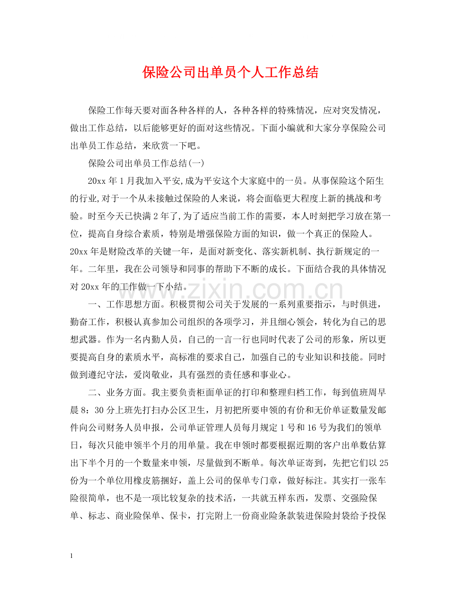 保险公司出单员个人工作总结.docx_第1页