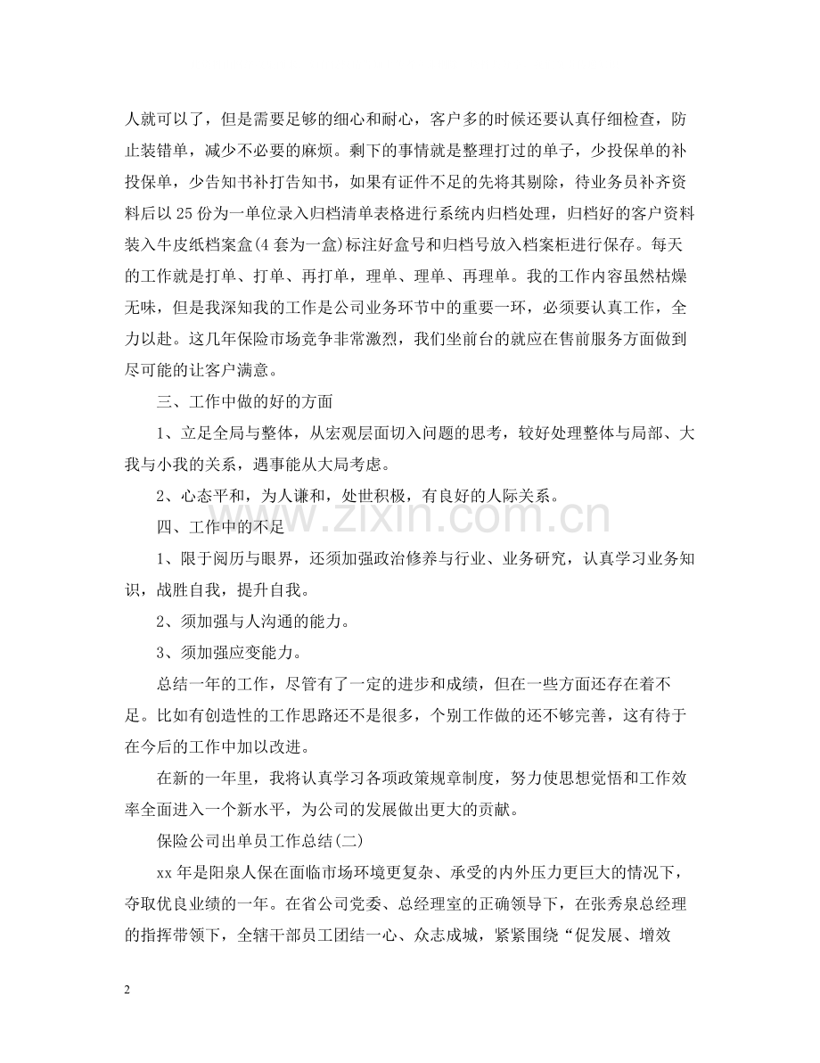 保险公司出单员个人工作总结.docx_第2页